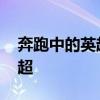 奔跑中的英超球星集錦 為什么球星都愛去英超 