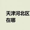 天津河北區可提供SKG電吹風維修服務地址在哪