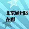 北京通州區可提供SKG剃須刀維修服務地址在哪