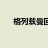 格列茲曼回歸馬競 為什么用格列茲曼 