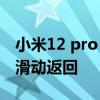 小米12 pro 屏幕滑動返回 小米12x怎么設置滑動返回 