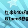 紅米k40s和真我neo2對比 紅米k40s和真我GTneo3參數對比 