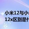 小米12與小米12x差別在哪里 小米12和小米12x區別是什么 