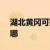 湖北黃岡可提供SKG剃須刀維修服務地址在哪