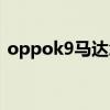 oppok9馬達怎樣 OPPOK10采用什么馬達 