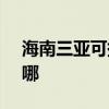 海南三亞可提供SKG電吹風維修服務地址在哪