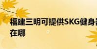福建三明可提供SKG健身器材維修服務地址在哪