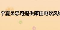 寧夏吳忠可提供康佳電吹風維修服務地址在哪