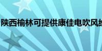 陜西榆林可提供康佳電吹風維修服務地址在哪