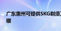 廣東惠州可提供SKG剃須刀維修服務地址在哪