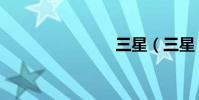 三星(三星)