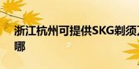 浙江杭州可提供SKG剃須刀維修服務地址在哪