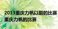 2013重慶力帆以前的比賽 為什么甘肅衛視轉重慶力帆的比賽