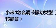 小米4怎么調節振動類型(小米4如何設置翻轉靜音)