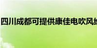 四川成都可提供康佳電吹風維修服務地址在哪