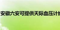 安徽六安可提供天際血壓計維修服務地址在哪