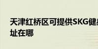 天津紅橋區可提供SKG健身器材維修服務地址在哪