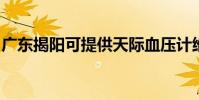 廣東揭陽可提供天際血壓計維修服務地址在哪