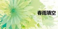 春雨填空