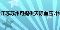 江蘇蘇州可提供天際血壓計維修服務地址在哪