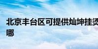 北京豐臺區可提供燦坤掛燙機維修服務地址在哪