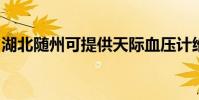 湖北隨州可提供天際血壓計維修服務地址在哪
