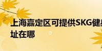 上海嘉定區可提供SKG健身器材維修服務地址在哪