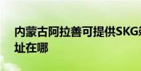內蒙古阿拉善可提供SKG剃須刀維修服務地址在哪
