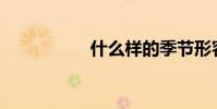 什么樣的季節形容詞?