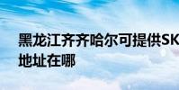 黑龍江齊齊哈爾可提供SKG剃須刀維修服務地址在哪