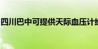 四川巴中可提供天際血壓計維修服務地址在哪