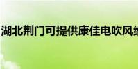 湖北荊門可提供康佳電吹風維修服務地址在哪