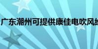 廣東潮州可提供康佳電吹風維修服務地址在哪