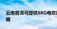 云南普洱可提供SKG電吹風維修服務地址在哪