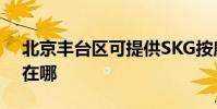 北京豐臺區可提供SKG按摩器維修服務地址在哪