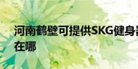 河南鶴壁可提供SKG健身器材維修服務地址在哪