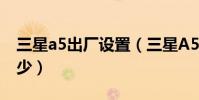 三星a5出廠設置(三星A5出廠設置密碼是多少)