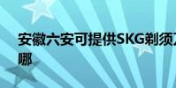 安徽六安可提供SKG剃須刀維修服務地址在哪