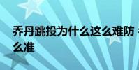 喬丹跳投為什么這么難防 喬丹跳投為什么這么準