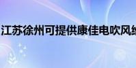 江蘇徐州可提供康佳電吹風維修服務地址在哪