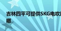 吉林四平可提供SKG電吹風維修服務地址在哪