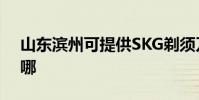 山東濱州可提供SKG剃須刀維修服務地址在哪