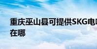 重慶巫山縣可提供SKG電吹風維修服務地址在哪