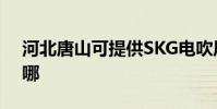 河北唐山可提供SKG電吹風維修服務地址在哪