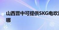 山西晉中可提供SKG電吹風維修服務地址在哪