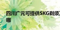 四川廣元可提供SKG剃須刀維修服務地址在哪
