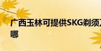 廣西玉林可提供SKG剃須刀維修服務地址在哪