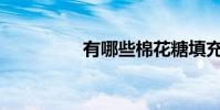 有哪些棉花糖填充量詞?