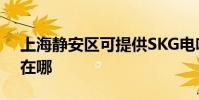 上海靜安區可提供SKG電吹風維修服務地址在哪