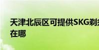 天津北辰區可提供SKG剃須刀維修服務地址在哪